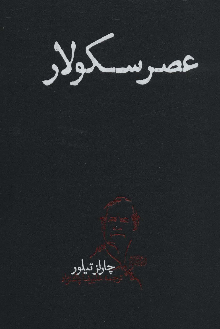 پایانه - عصر سکولار