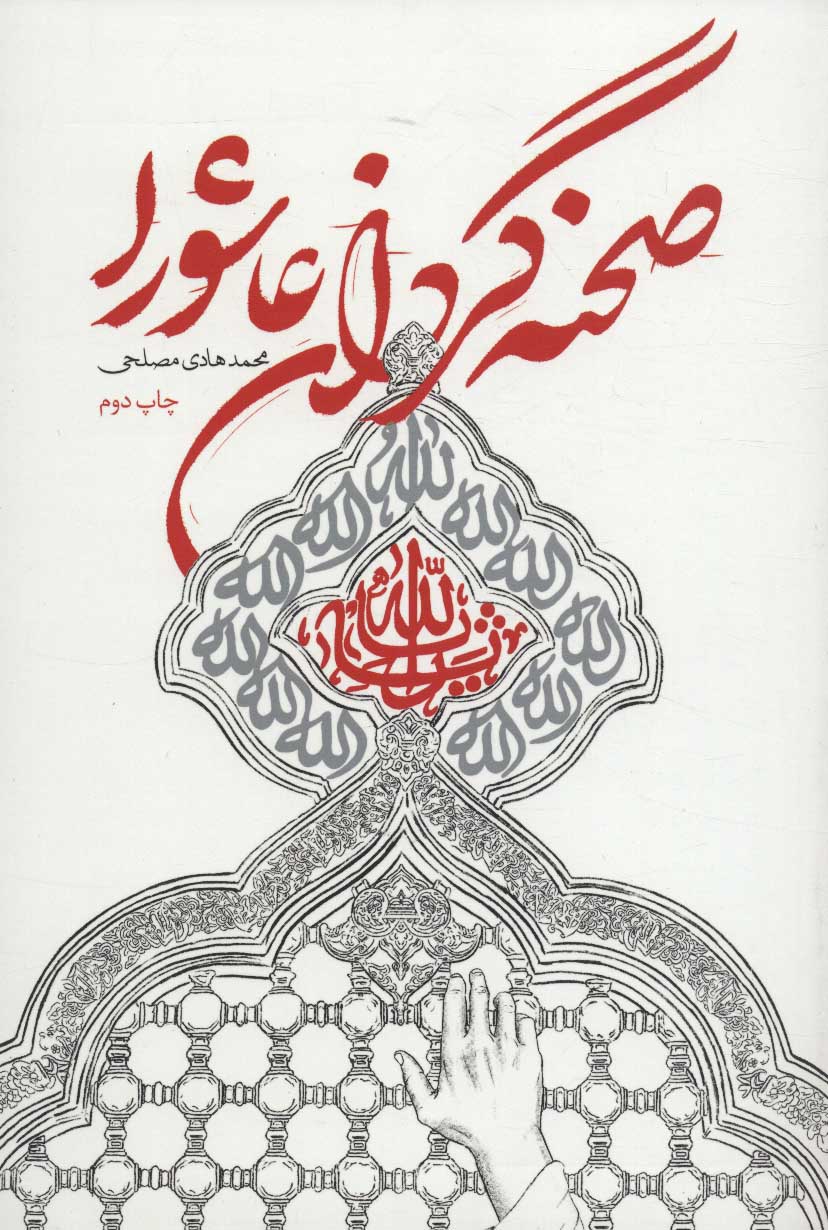 پایانه - صحنه گردان عاشورا