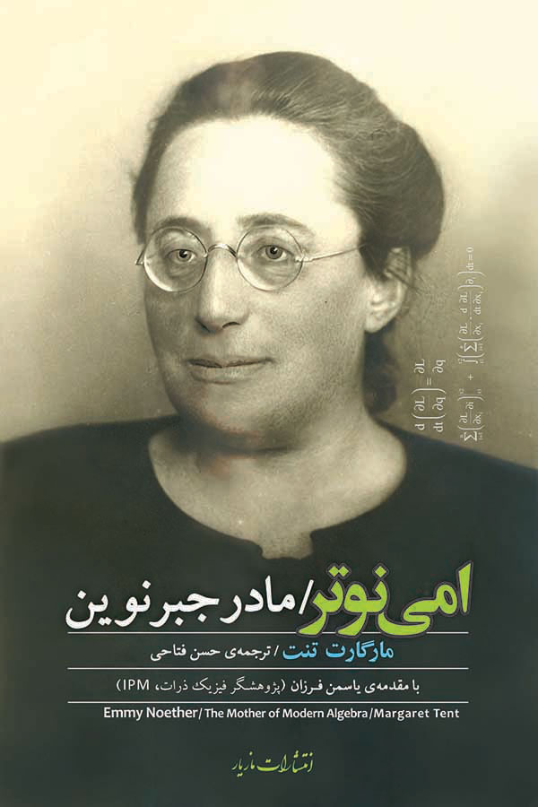 پایانه - امی نوتر-مادر جبر نوین