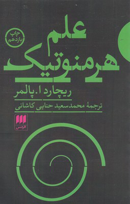 پایانه - علم هرمنوتیک