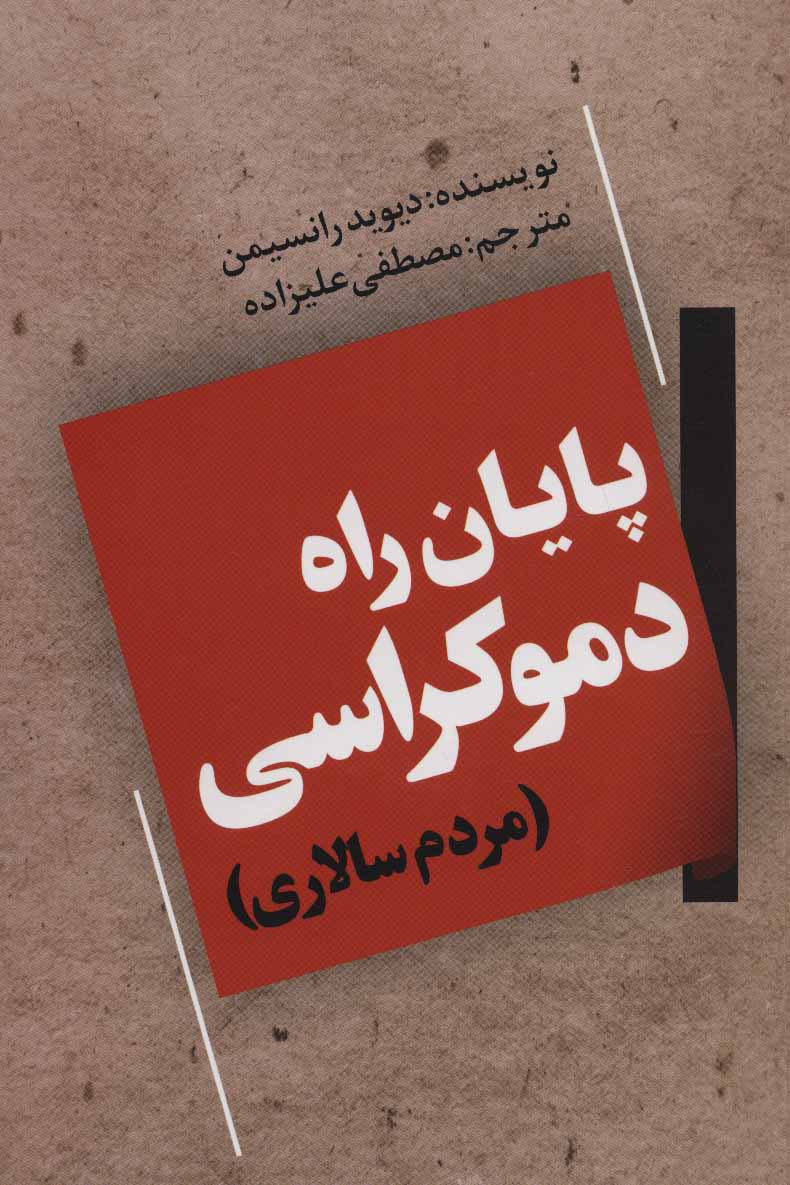 پایانه - پایان راه دموکراسی