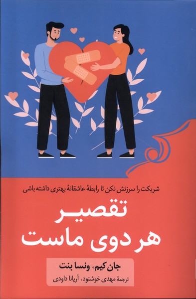 پایانه - تقصیر هر دوی ماست