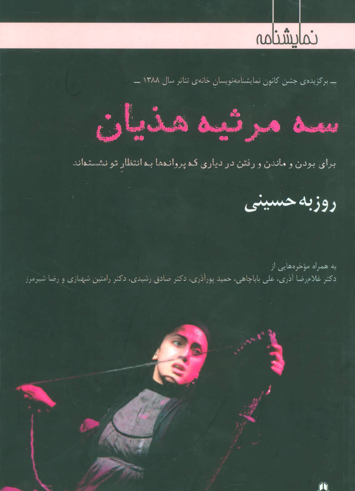 پایانه - سه مرثیه هذیان