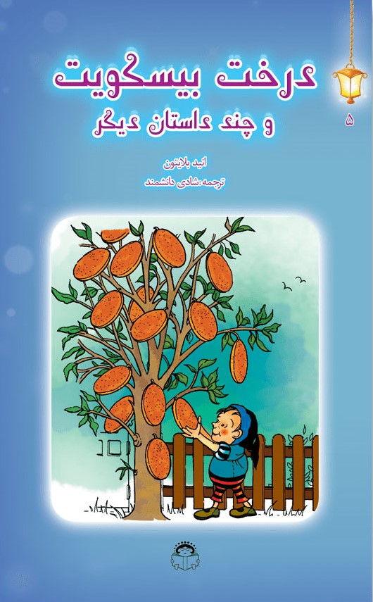 پایانه - درخت بیسکویت و چند داستان دیگر