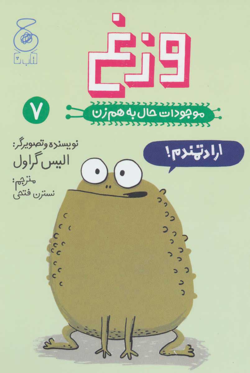 پایانه - وزغ