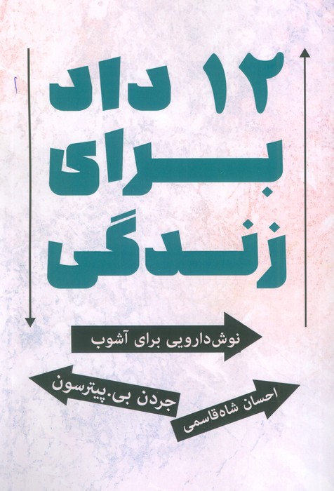 پایانه - 12 داد برای زندگی