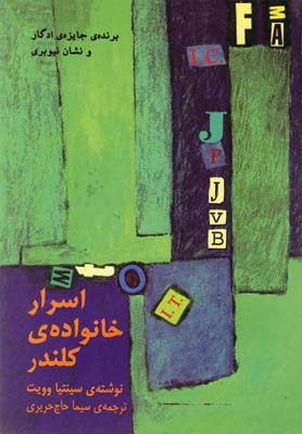 پایانه - اسرار خانواده ی کلندر