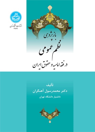 پایانه - بازپژوهی نظم عمومی در فقه امامیه و حقوق ایران