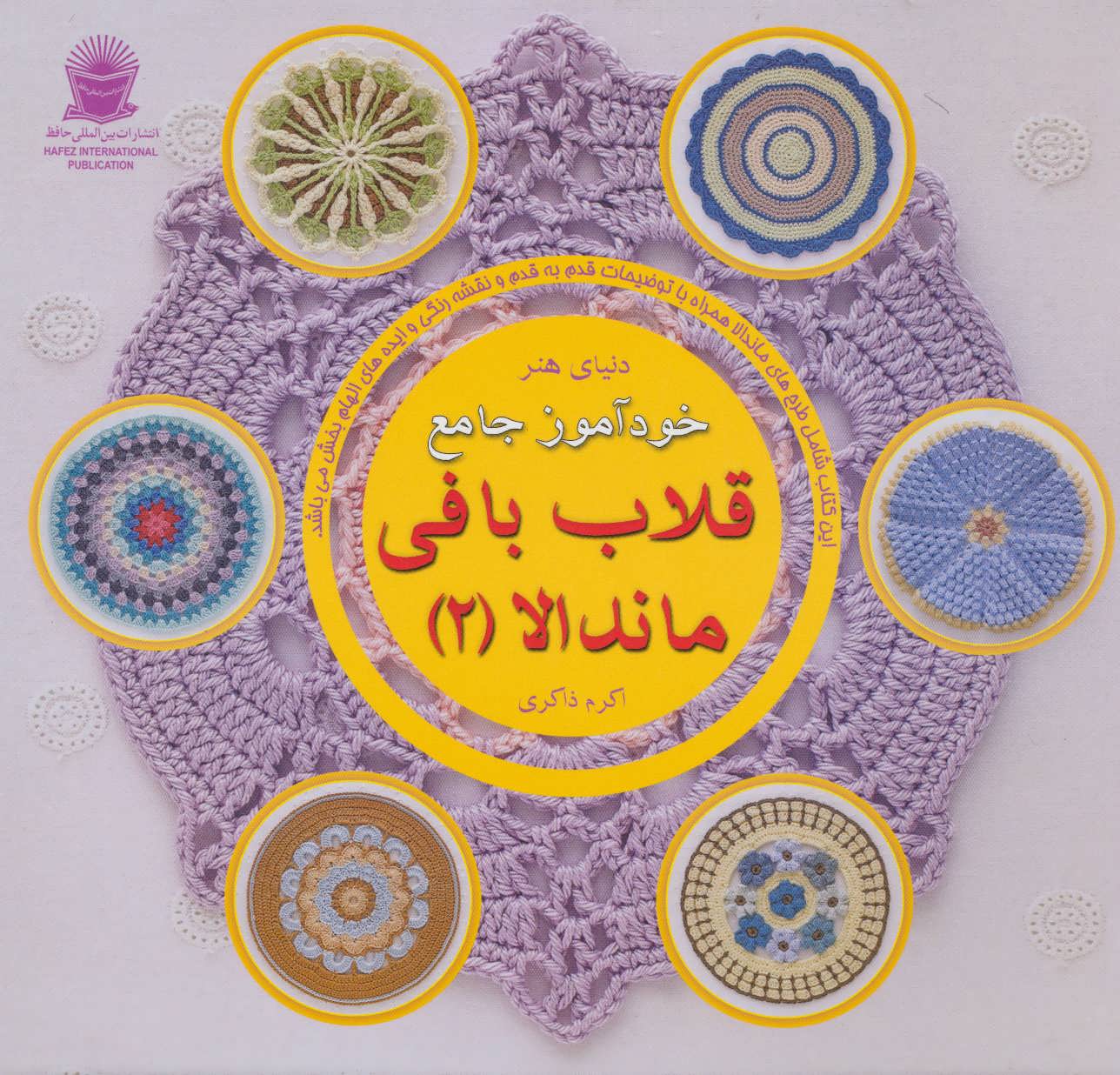 پایانه - خودآموز جامع قلاب بافی ماندالا 2