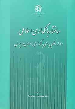 پایانه - ساختار بانکداری اسلامی