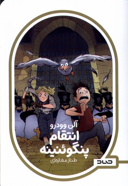 پایانه - انتقام پنگوئنینه