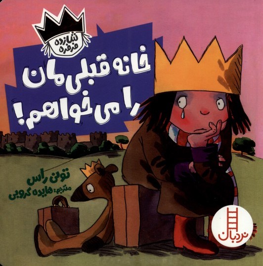 پایانه - خانه قبلی مان را می خواهم