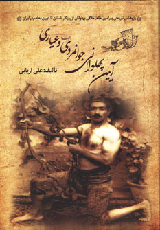 پایانه - آیین پهلوانی، جوانمردی (فتوت) و عیاری