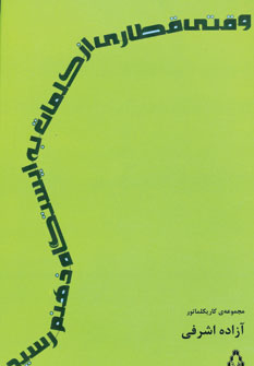 پایانه - وقتی قطاری از کلمات به ایستگاه ذهنم رسید