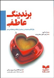 پایانه - برندینگ عاطفی