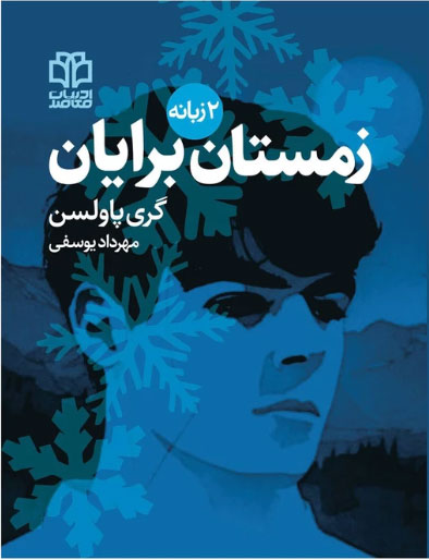 پایانه - زمستان برایان