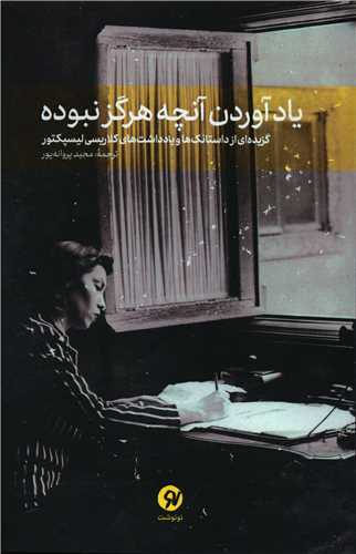 پایانه - یاد آوردن آنچه هرگز نبوده