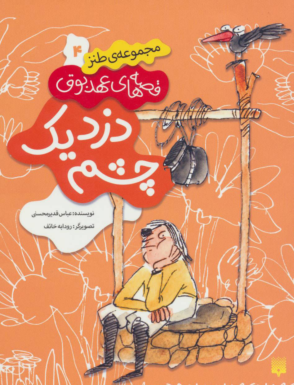 پایانه - دزد یک چشم