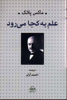 پایانه - علم به کجا می رود