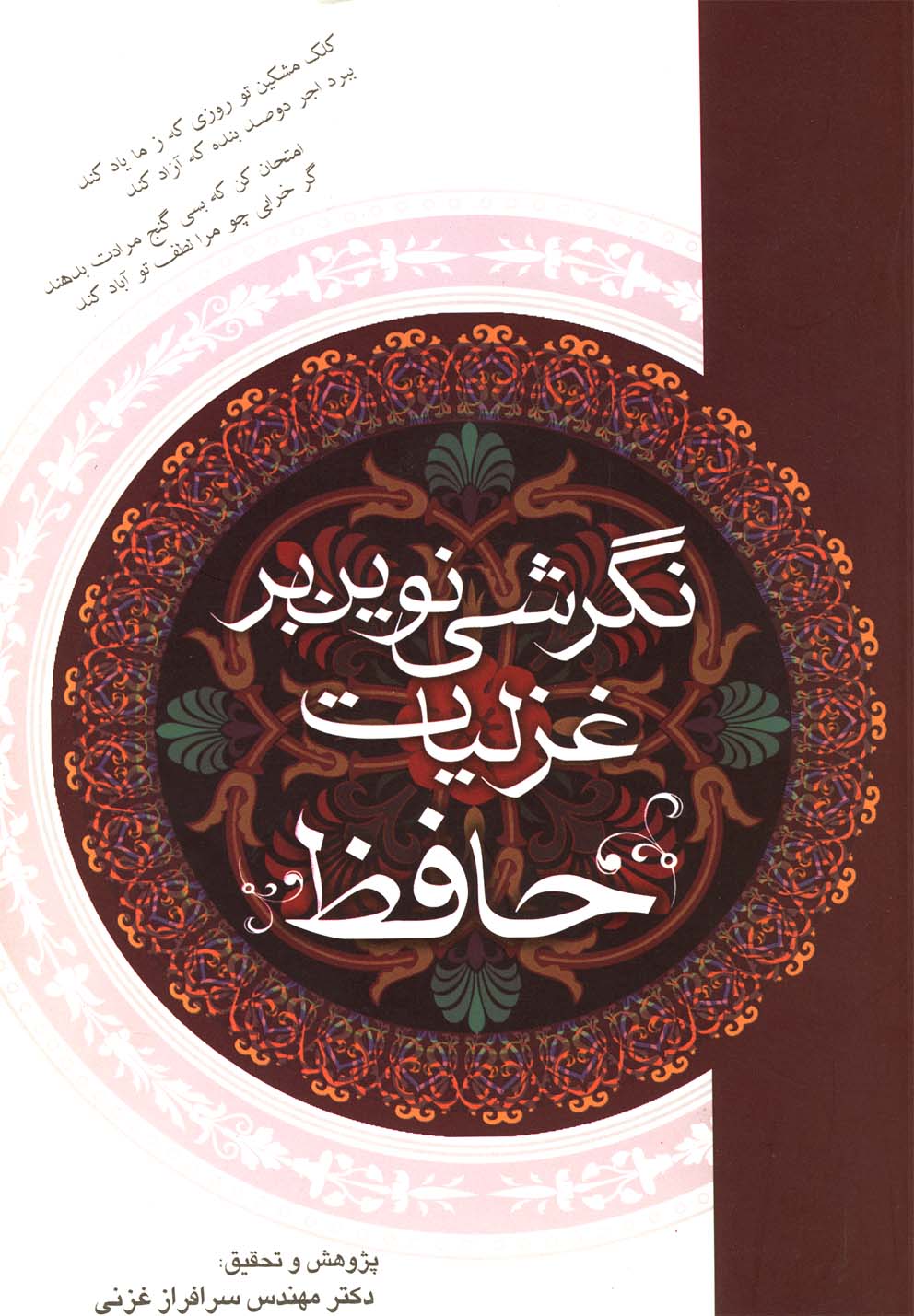 پایانه - نگرشی نوین بر غزلیات حافظ