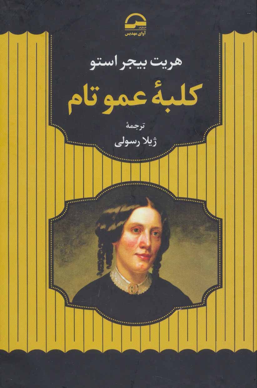 پایانه - کلبه عمو تام