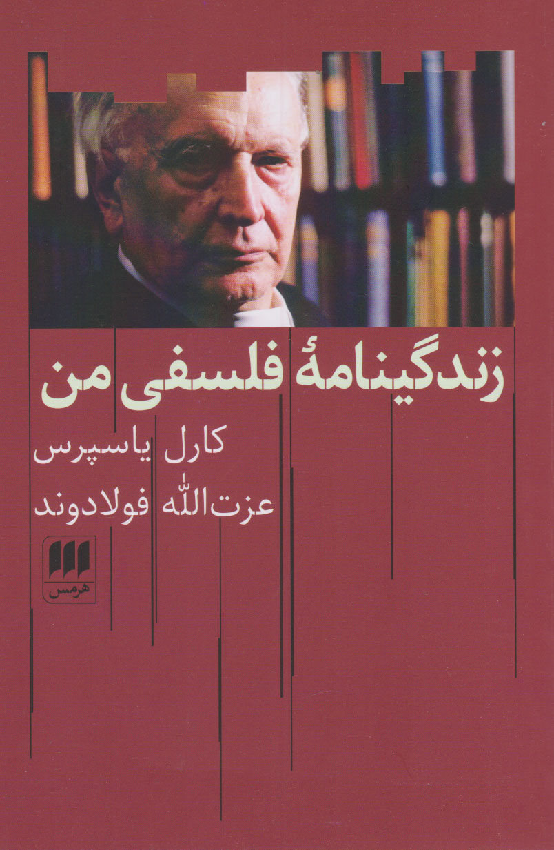 پایانه - زندگینامه فلسفی من