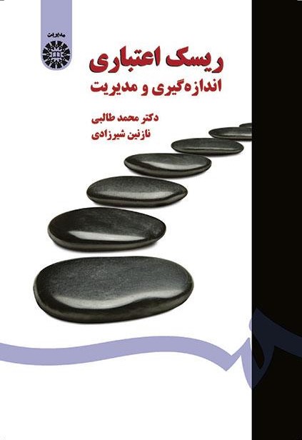 پایانه - ریسک اعتباری اندازه گیری و مدیریت