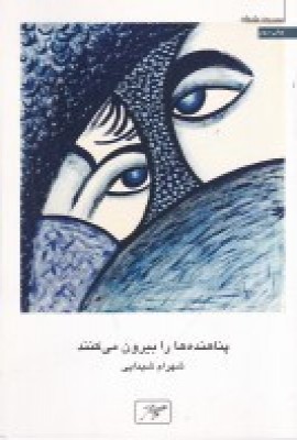 پایانه - پناهنده ها را بیرون می کنند