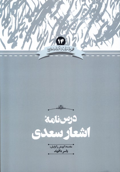 پایانه - درس نامه اشعار سعدی