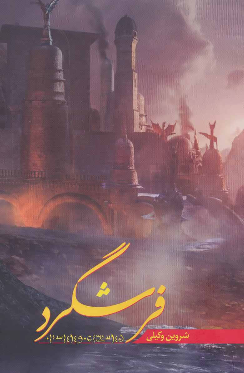 پایانه - فرشگرد