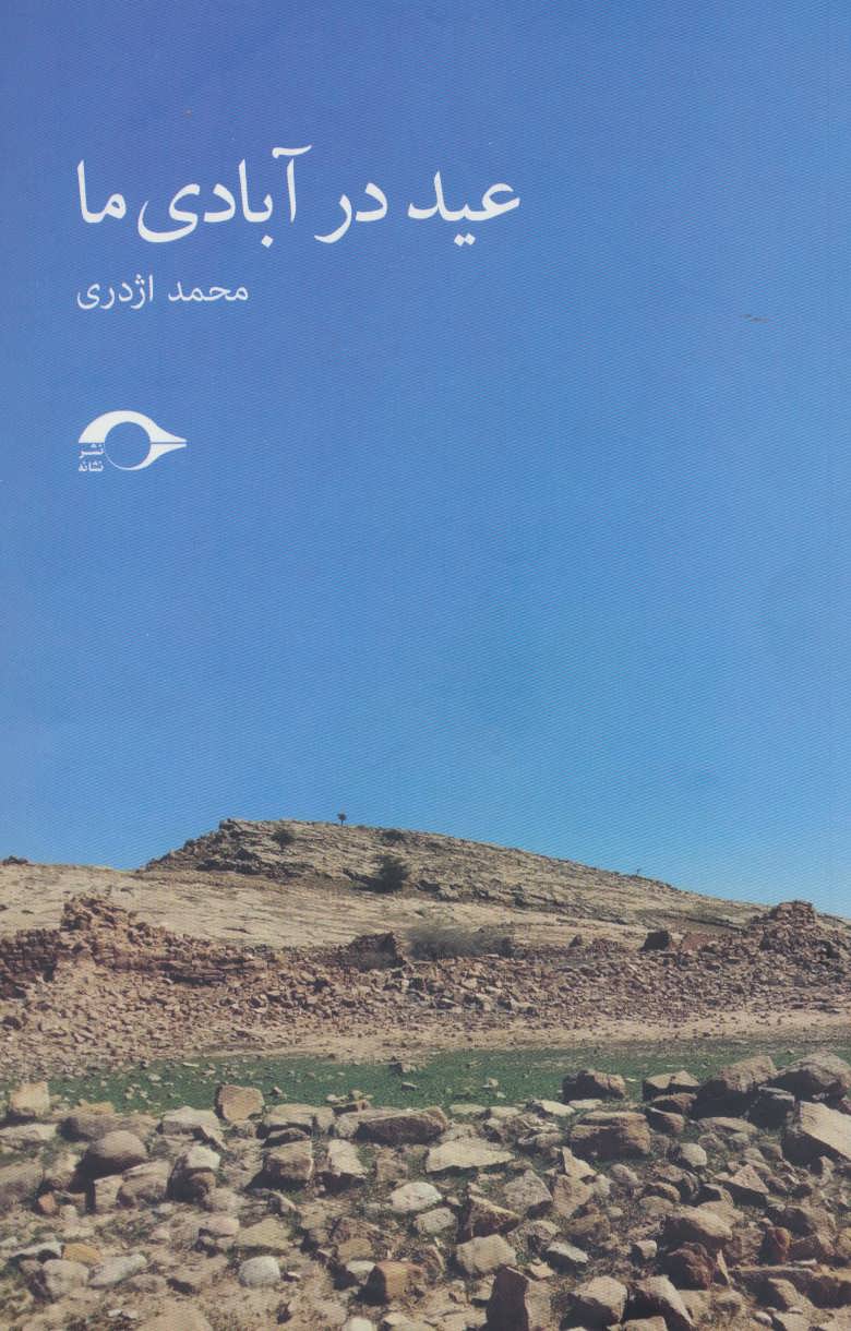 پایانه - عید در آبادی ما