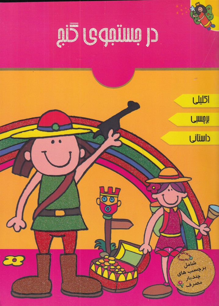 پایانه - در جستجوی گنج