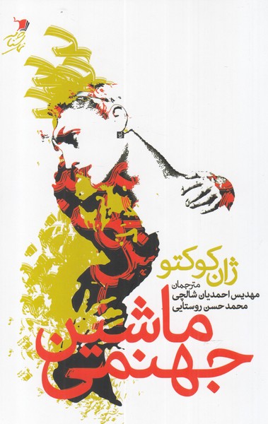 پایانه - ماشین جهنمی