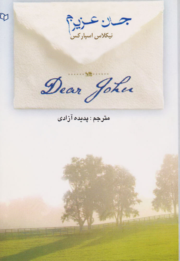 پایانه - جان عزیزم