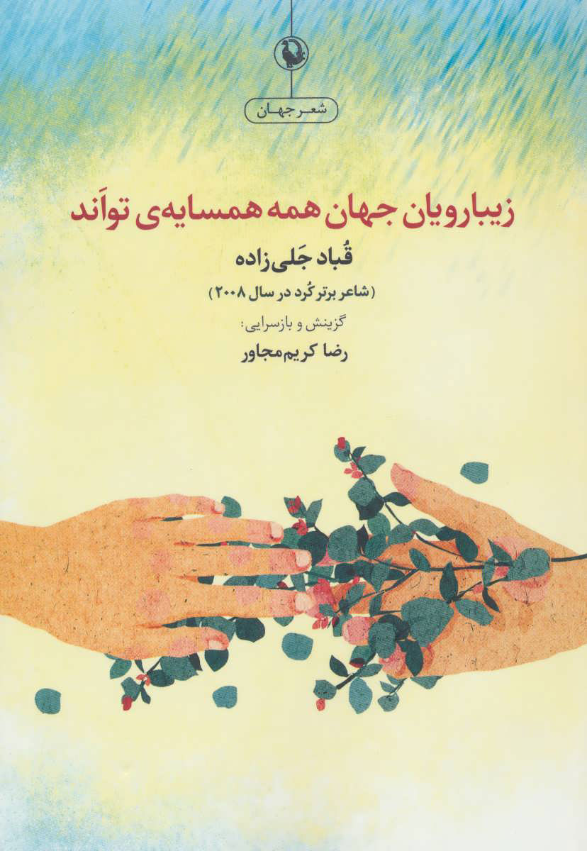 پایانه - زیبارویان جهان همه همسایه تواند