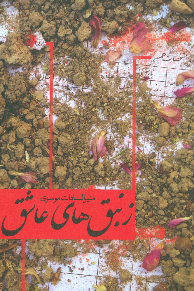 پایانه - زنبق های عاشق