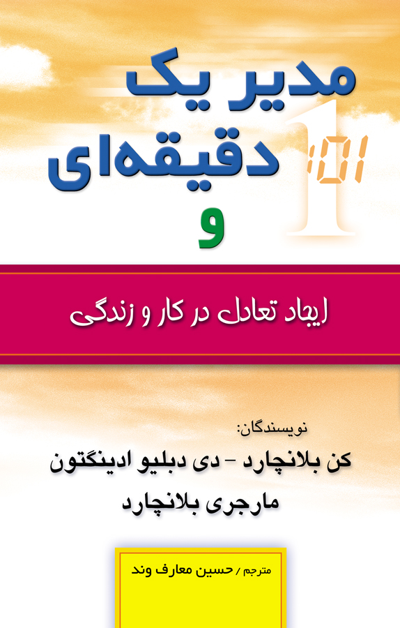 پایانه - مدیر یک دقیقه ای و ایجاد تعادل در کار و زندگی