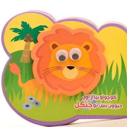 پایانه - کوچولو بیا از اول حیوون ببین تو جنگل