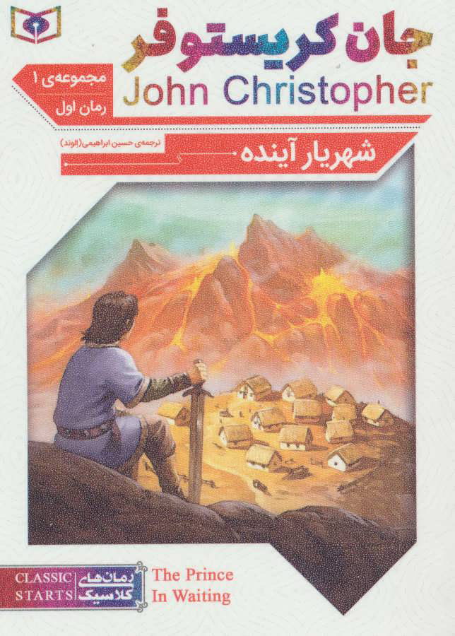 پایانه - شهریار آینده