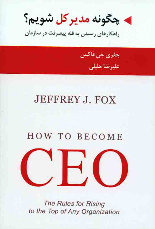 پایانه - چگونه مدیرکل شویم؟