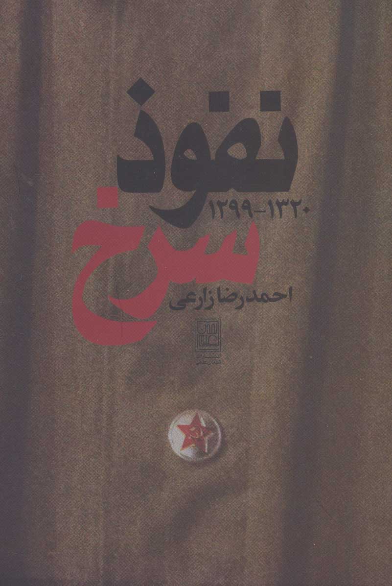 پایانه - نفوذ سرخ