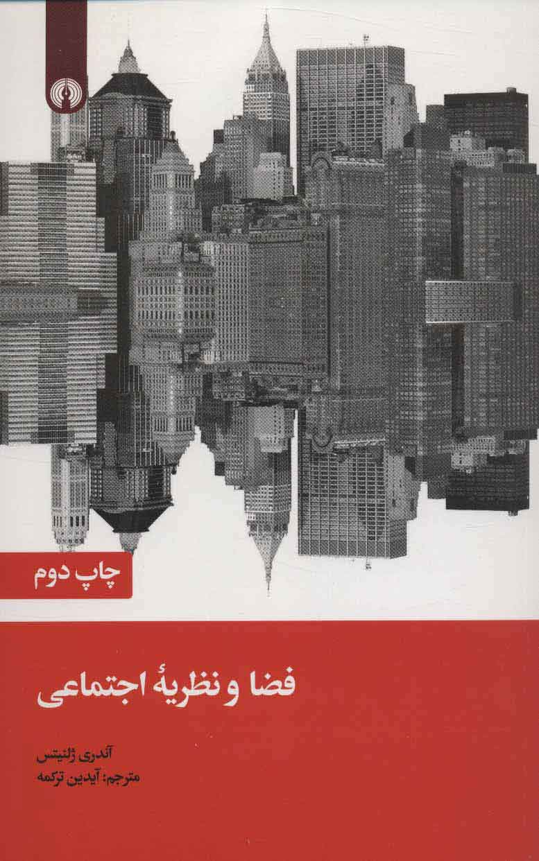 پایانه - فضا و نظریه اجتماعی