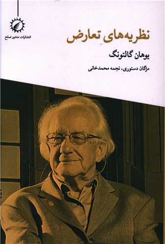 پایانه - نظریه های تعارض