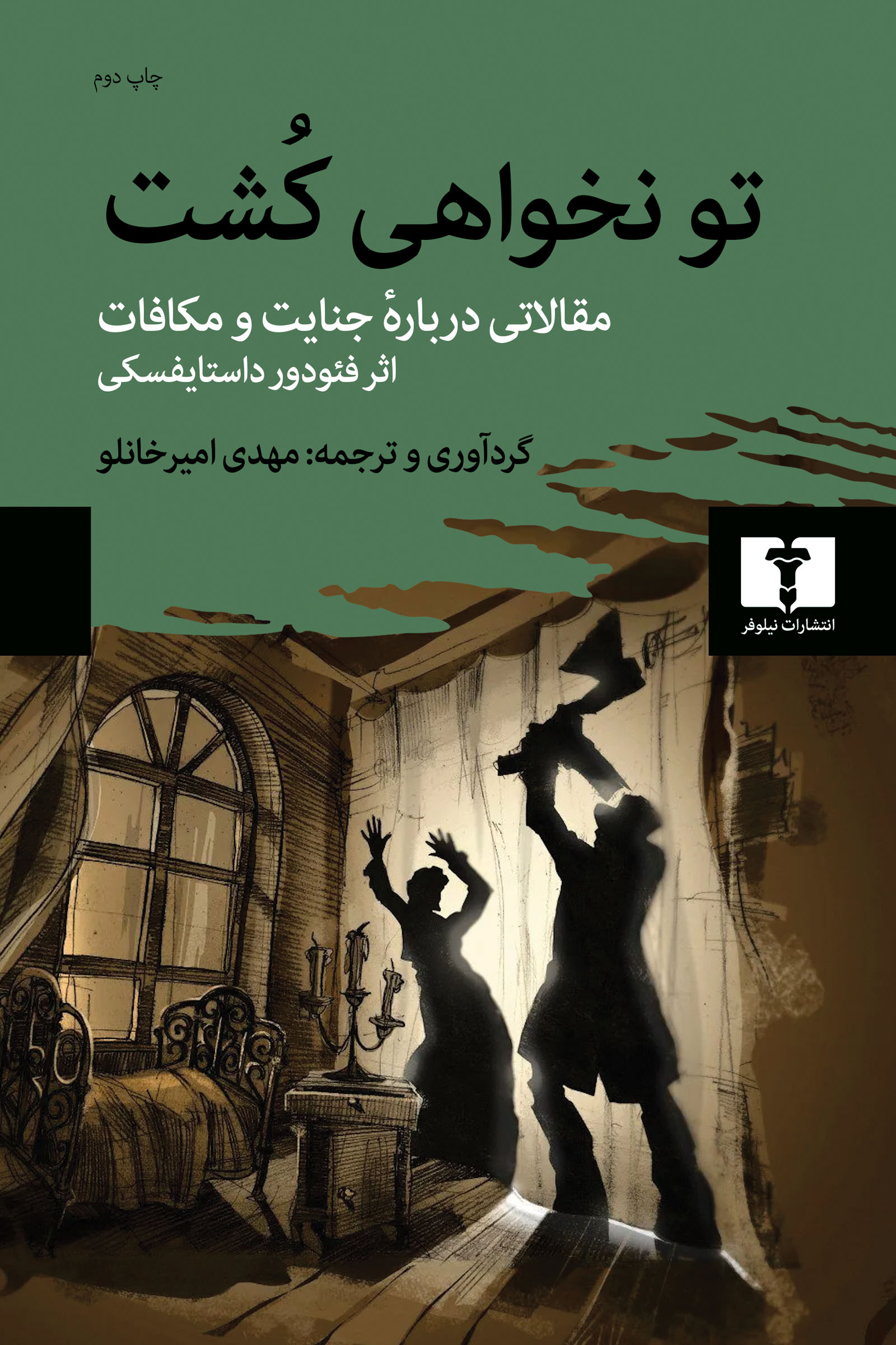 پایانه - تو نخواهی کشت