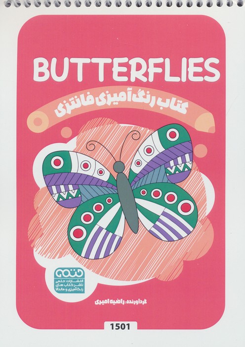 پایانه - رنگ آمیزی فانتزی (طرح BUTTERFLIES،کد 1501)