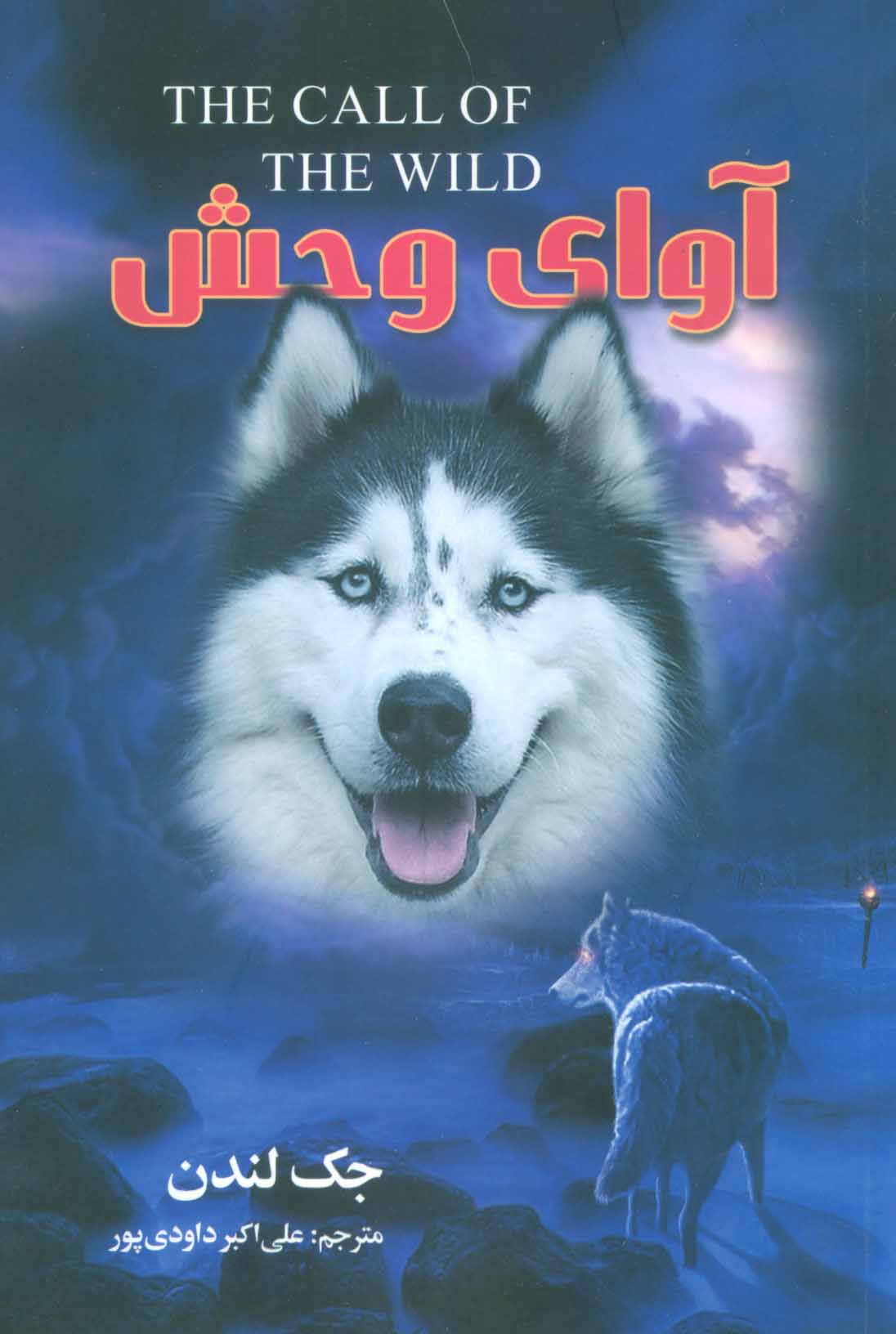 پایانه - آوای وحش