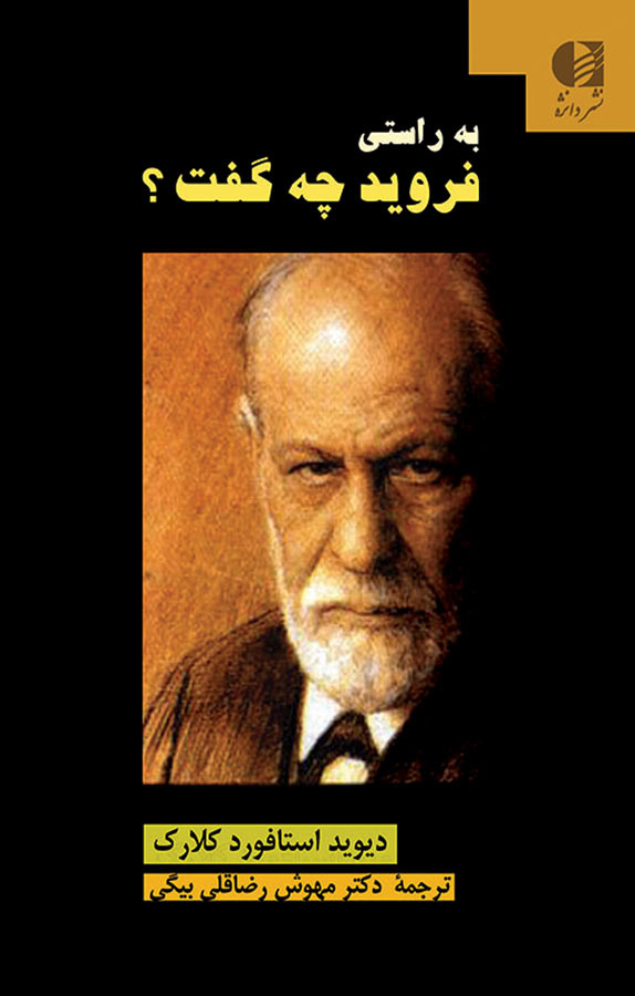 پایانه - به راستی فروید چه گفت؟