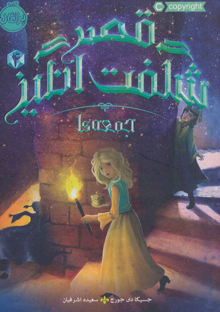 پایانه - قصر شگفت انگیز 4