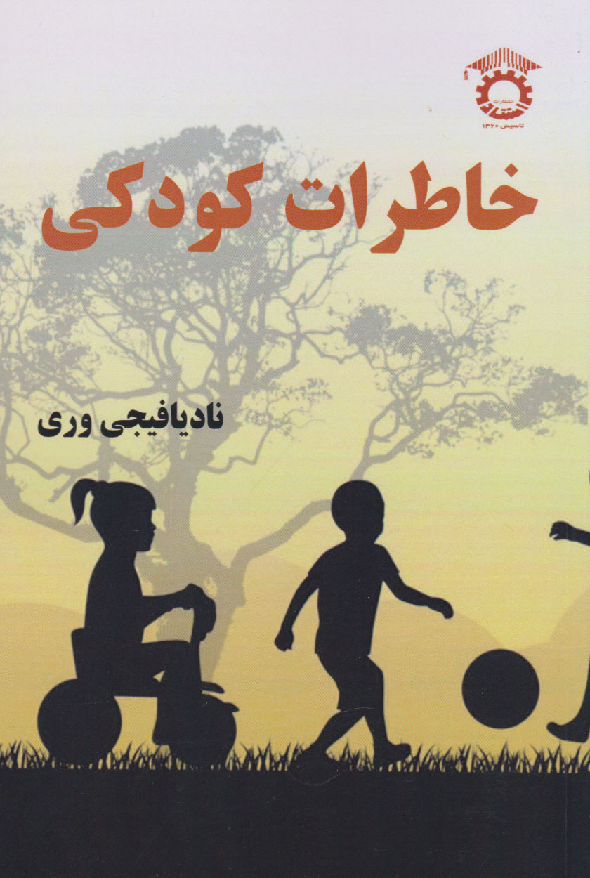 پایانه - خاطرات کودکی