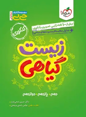 پایانه - جیبی موضوعی زیست گیاهی